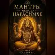 Постер книги Мантры господа Нарасимхе