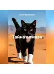 Анна Маслякова - Тайна алмаза