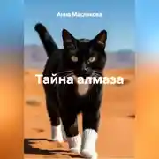 Постер книги Тайна алмаза