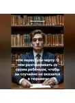 Максим Мищенко - «Не переступи черту: О чем разговаривать со своим ребенком, чтобы он случайно не оказался в тюрьме»