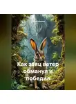 Сергей Чувашов - Как заяц ветер обманул и победил