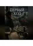 Дария Вице - Первый Ход