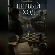 Постер книги Первый Ход