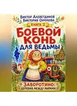 Виктор Алеветдинов - Боевой конь для ведьмы. Книга 2