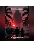 Николай Стэф - Сила мысли