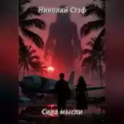 Постер книги Сила мысли