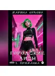 Марина Орлова - Городские лисы. 1. Приманка