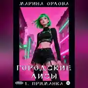Постер книги Городские лисы. 1. Приманка