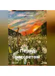 Борис Бахметьев - Перед рассветом