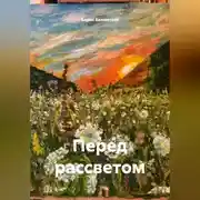 Постер книги Перед рассветом