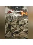 Серж Бэст - Зелёные Брамы