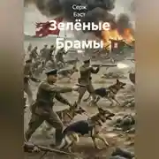 Постер книги Зелёные Брамы