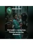 Айрина Лис - Контракт с нечистью: Пляска на костях бывшего