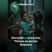 Постер книги Контракт с нечистью: Пляска на костях бывшего
