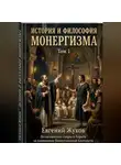 Евгений Жуков - История и философия монергизма. Том 1.
