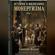 Постер книги История и философия монергизма. Том 1.