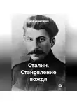 заза цквитария - Сталин. Становление вождя