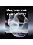 Антон Шалыга - Метрический суверенитет