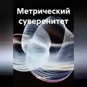 Постер книги Метрический суверенитет