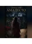 Элеонора Жорова - Династия Амадесто