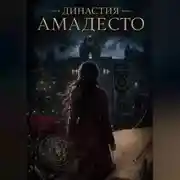 Постер книги Династия Амадесто