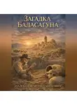 Мурат Шалекенов - Загадка Баласагуна