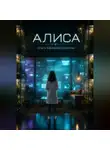 Ольга Ефимова-Соколова - Алиса