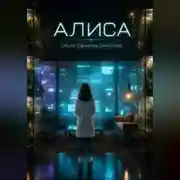 Постер книги Алиса