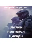 Андрей Нарратив - Заслон протокол Цикады
