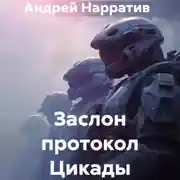 Постер книги Заслон протокол Цикады