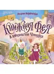 Лидуша Важинская - Книжная фея в королевстве Чтенция