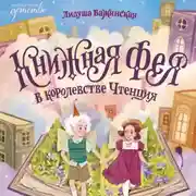 Постер книги Книжная фея в королевстве Чтенция