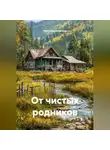 Светлана Кулигина - От чистых родников