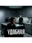 Марк Ланге - Удобная