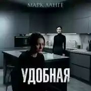 Постер книги Удобная