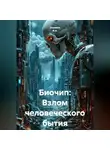 Ашимов И.А. - Биочип: Взлом человеческого бытия