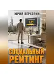 Юрий Верхолин - Социальный  рейтинг