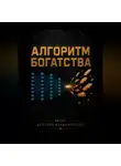 Дмитрий Владимирский - Алгоритм богатства