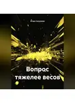 Игорь Сальников - Вопрос тяжелее весов