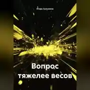 Постер книги Вопрос тяжелее весов