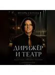 Игорь Сегеда - Дирижёр и театр