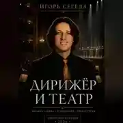 Постер книги Дирижёр и театр