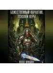 Иван Мишин - Божественный карантин. Книга 2: Осколки веры