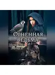 Николай Зайцев - Огненная ведьма