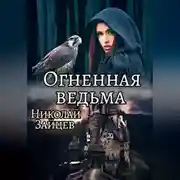 Постер книги Огненная ведьма