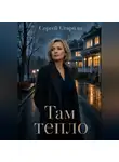 Сергей Стариди - Там тепло