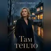Постер книги Там тепло