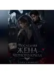 Сона Скофилд - Последняя жена Черного крыла