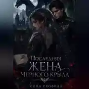 Постер книги Последняя жена Черного крыла
