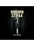 Анита Вихрева - Побори страх
